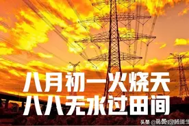 “八月初一火烧天，八八无水过田间”，八月初一啥日子？什么预兆图片