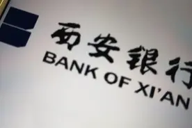 西安银行个人消费贷4年暴涨近40倍 "信用减值"风险已现？图片