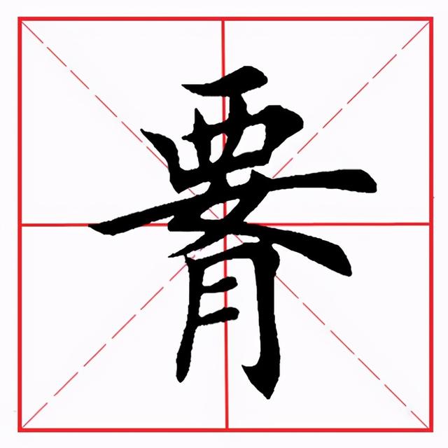 田英章毛笔楷书《偏旁部首·西字旁》