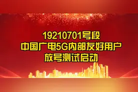 中国广电192号段放号，终于能用上第四大运营商手机卡了图片