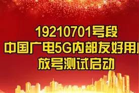 中国广电192号段放号，终于能用上第四大运营商手机卡了图片
