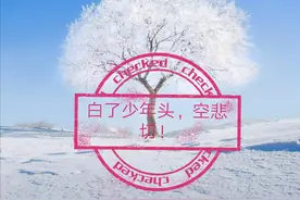 白头能到老吗？图片