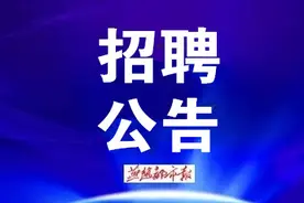 全是事业编！雄安新区最新招聘看过来图片