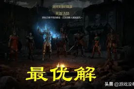 暗黑2重制版死灵法师怎么玩？论综合能力，这个流派是最优解图片