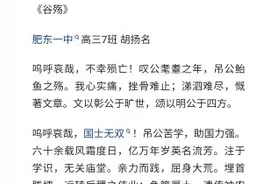 高三学子写古文《谷殇》送别袁老，肥东一中高三7班胡扬名上热搜图片