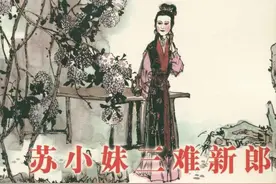 横版连环画《苏小妹三难新郎》绘画丁世弼图片