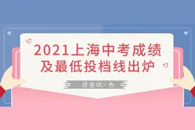 2021上海高中录取分数线出炉，你的中考成绩，看看能进哪个学校​图片