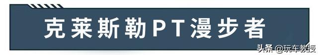 看了一眼，后悔一年，这些车的长相真是一言难尽…