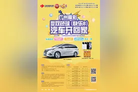 买双色球、快乐8 广州福彩7月19日起送汽车图片
