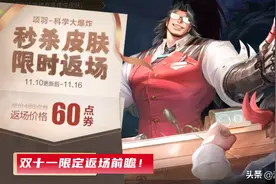 王者荣耀：双11限定返场前瞻，12款60勇者皮肤备选，5款从未返场图片