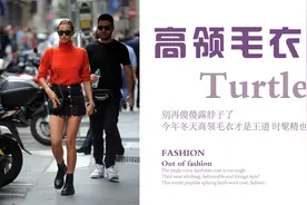 低领毛衣“失宠”了，今冬流行的是高领毛衣，时尚保暖还显气质图片