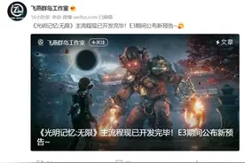 国产单机游戏《光明记忆：无限》主流程开发完毕，预计年内发售图片
