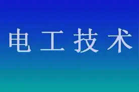 为什么做电工工资低且危险，但还是有很多人想做电工？原因很现实视频封面