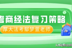 法考中的C位科目商经法有什么特点？该如何复习？图片