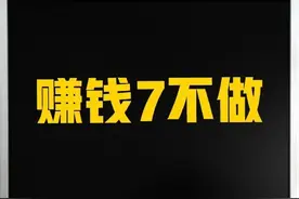 头条不允许的7件事，你做了吗？图片