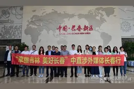 感受创新氛围！中直涉外媒体记者走进长春新区图片