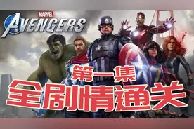 2020最新漫威游戏[复仇者联盟]全剧情通关解说 第一集