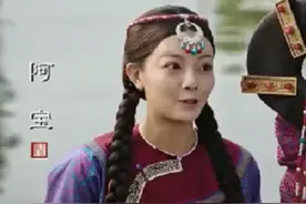 《如懿传》小配角插足别人婚姻，忘了“前辈”们的教训？图片
