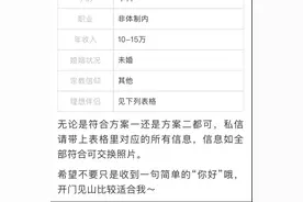 25岁姑娘年薪10万，公布一张详细表格征婚，很多网友私信报名图片