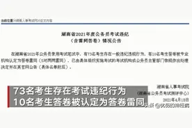 惊人！湖南省考83人作弊，引网友热议图片