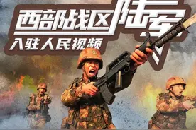 西陆强军号，入驻人民视频图片
