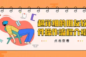 用友操作总流程还不熟悉？超详细的用友软件操作流程，请笑纳！图片