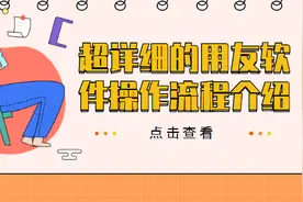 用友操作总流程还不熟悉？超详细的用友软件操作流程，请笑纳！图片