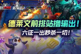 云顶之弈德莱文前排站撸输出！六征一出秒杀一切图片