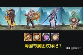 王者官方为蜀国英雄打造的专属机关标记，再次暴露其早期抄袭史图片