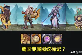 王者官方为蜀国英雄打造的专属机关标记，再次暴露其早期抄袭史图片