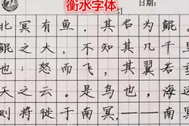 高考阅卷“衡水字体”风靡，却受到专家的质疑，学生是否应该练习图片