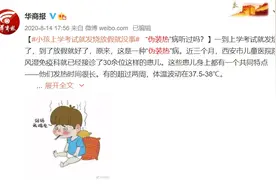 成都13岁男孩一上学就发烧，一回家就好，医生：这真是病图片