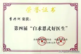 【四院喜讯】李兴洲院长荣获全国第四届“白求恩式好医生”荣誉称号图片