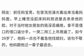 你见过的妈宝男有多可怕？洗澡出来光着给妈看，每早都要亲亲图片