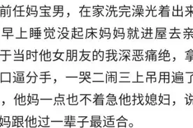 你见过的妈宝男有多可怕？洗澡出来光着给妈看，每早都要亲亲图片
