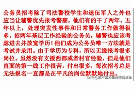 招公务员应让辅警优先报考警察，两年基层工作经验辅警也应该放宽图片