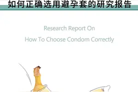 你对避孕套根本一无所知图片