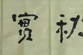 老陕李林书法《春华秋实》和摄影《硕果累累》图片