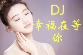 DJ 幸福在等你 新歌速递视频封面