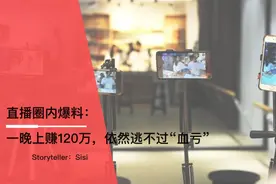 直播，一个“一本万利”的行业，还是一个“人人喊亏”的行业？图片
