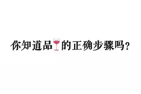 你知道品红酒的正确步骤吗？图片