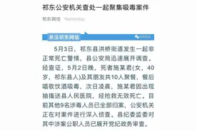 警方通报湖南祁东县女干部吸毒死亡案：当晚还有多名公职人员涉毒图片