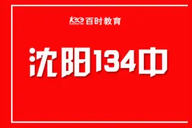 2020年沈阳134中中考喜报！和平三校首份喜报图片