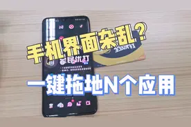 手机桌面杂乱？这样可以一键拖动N个应用！视频封面