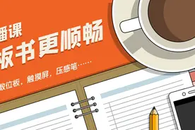 网络直播课中的手写板书究竟如何更顺畅？图片