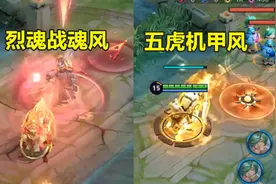五虎机甲风特效全曝光，对比古风烈魂龙胆，看清差距就明白谁更香图片