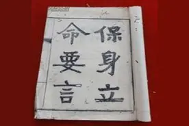 槐轩学说 | 刘沅：《保身立命要言》图片