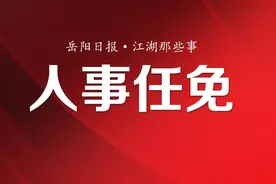 岳阳市人民政府最新一批人事任免图片