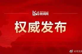 最新！河北省市级以下事业单位领导人员管理暂行办法图片