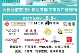 @衢州人，接种完疫苗可享这些免费、打折福利！图片